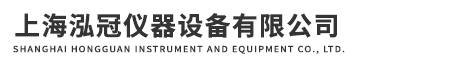 上海泓冠儀器設(shè)備有限公司